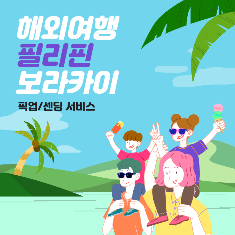 필리핀 보라카이 픽업/센딩