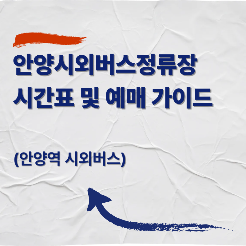 안양시외버스정류장 시간표 및 예매 가이드 (안양역 시외버스)