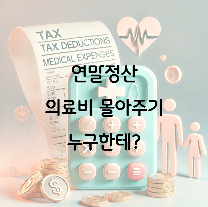 2025 연말정산 의료비 몰아주기: 부부, 가족 중 누가 유리할까?