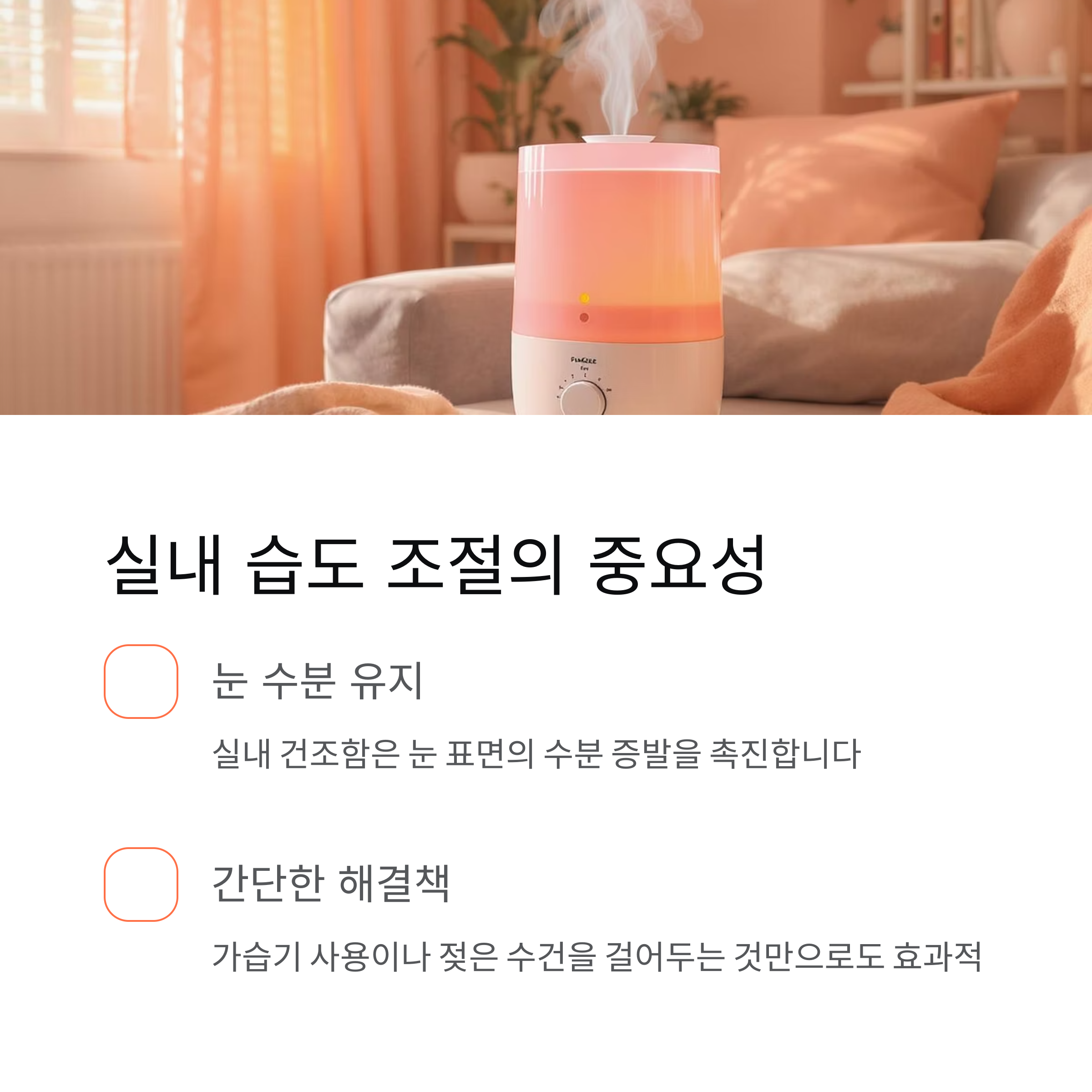 실내 습도 조절의 중요성