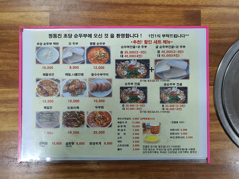 정동진 정가네 순두부 메뉴