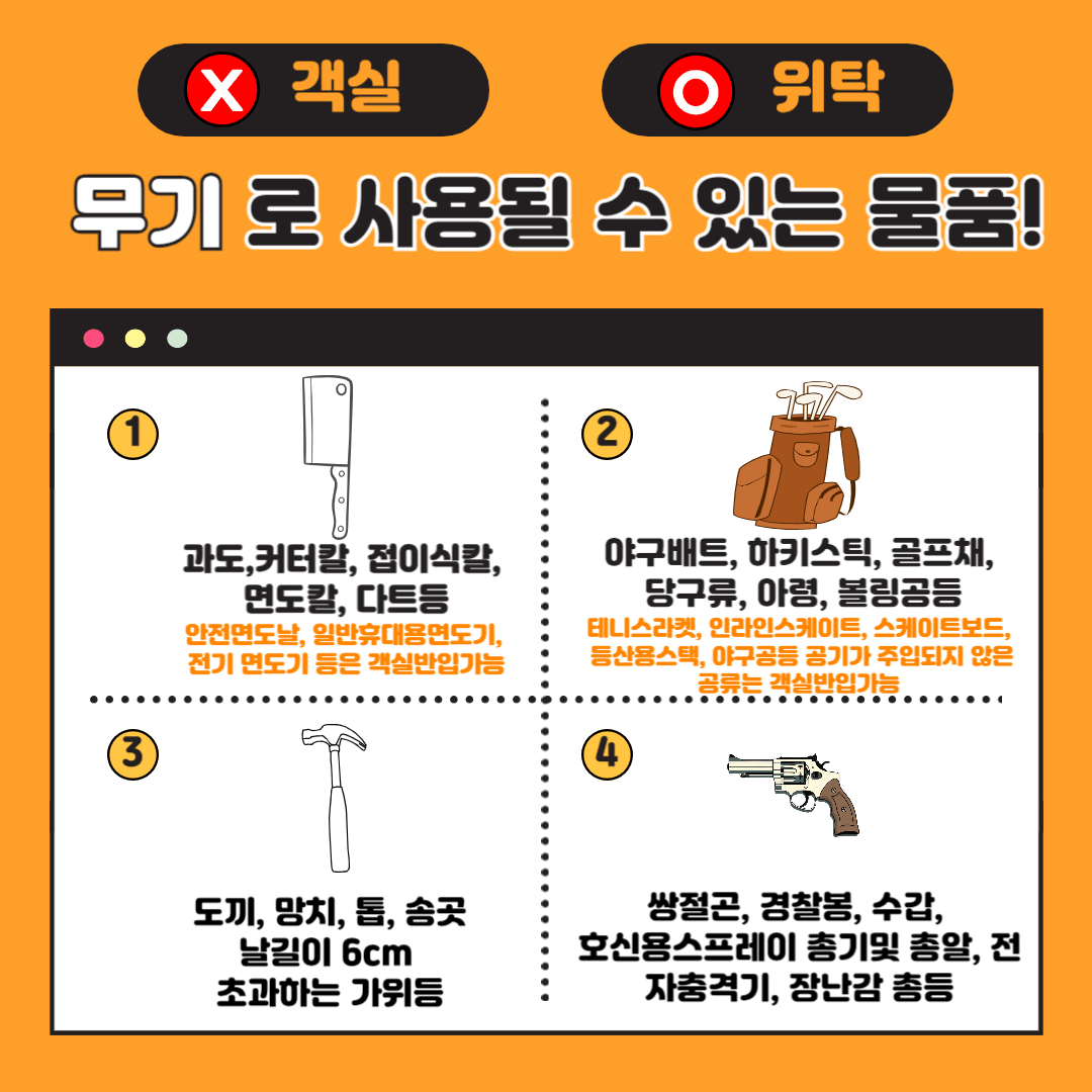 기내반입금지물품-객실금지물품