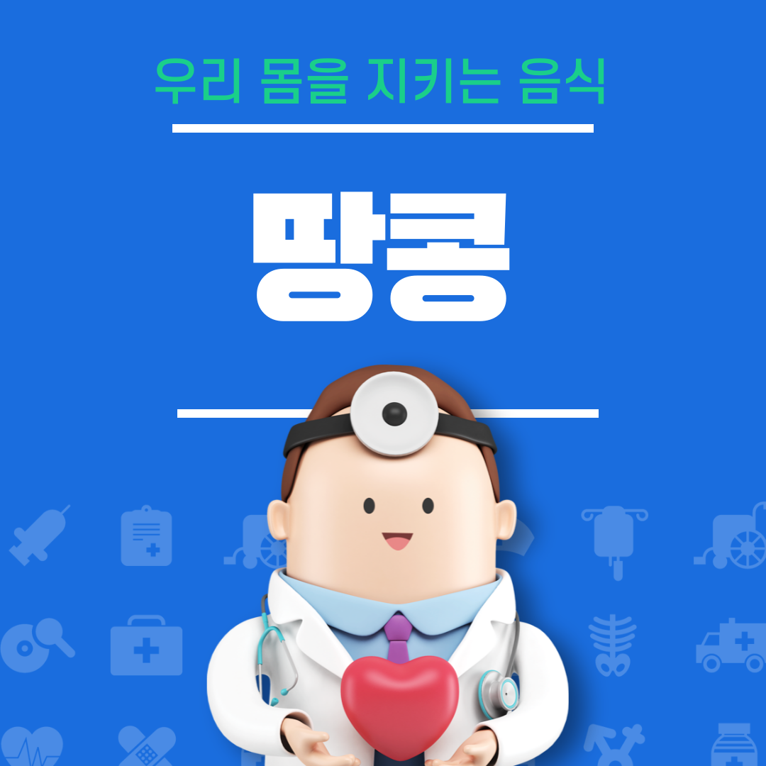 땅콩