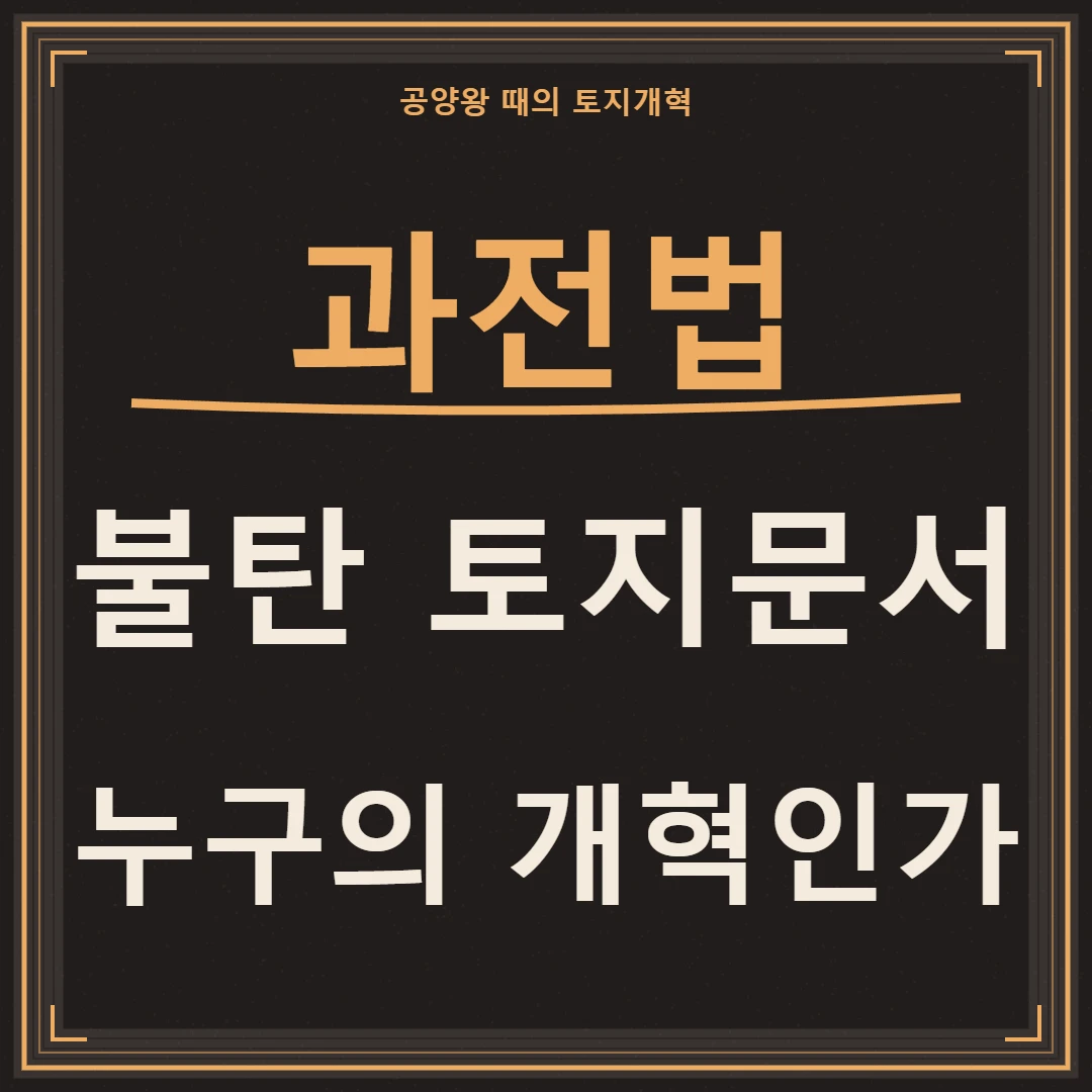 과전법, 불탄 토지문서와 누구의 개혁이었는지를 묻는 문구