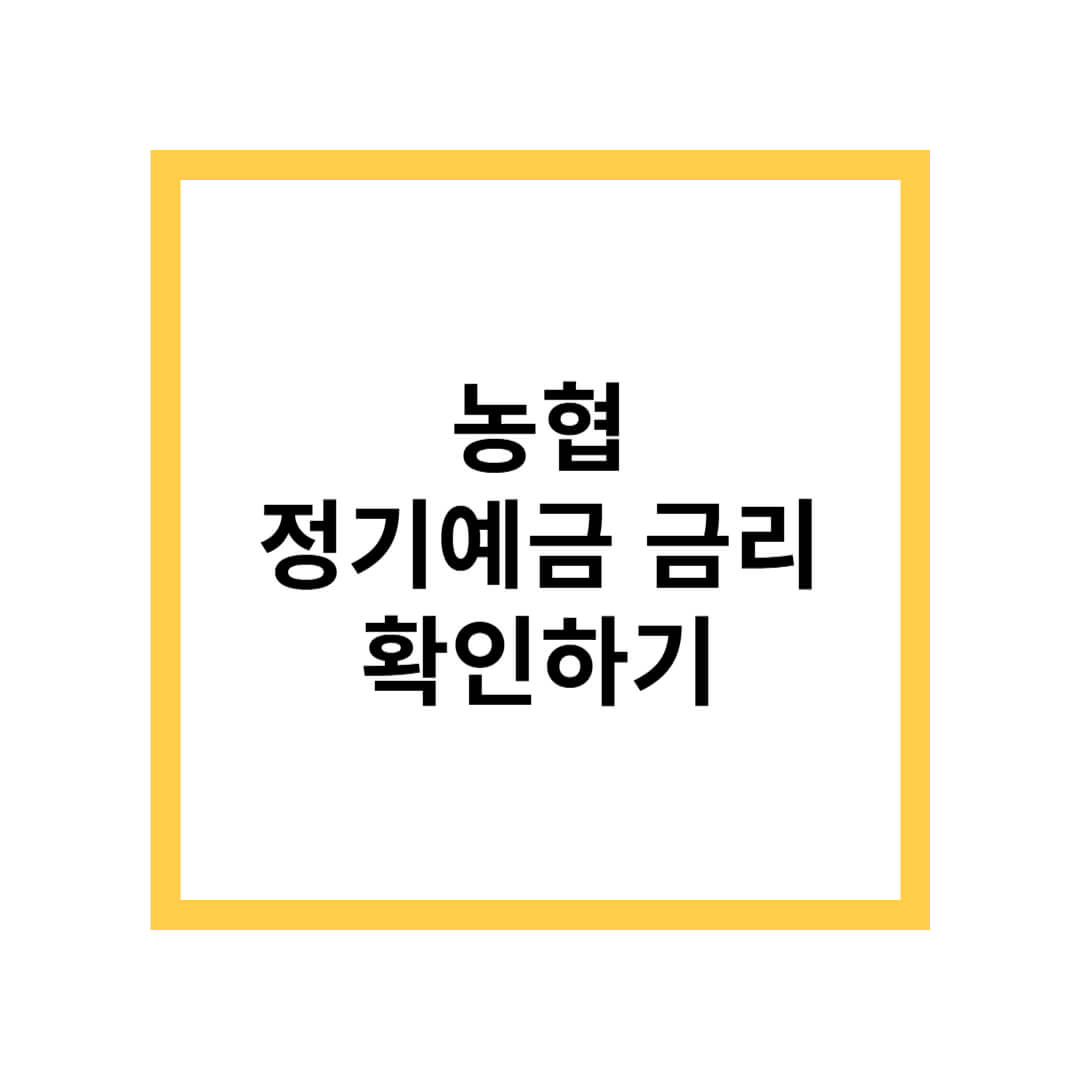 농협 금리정기예금 금리