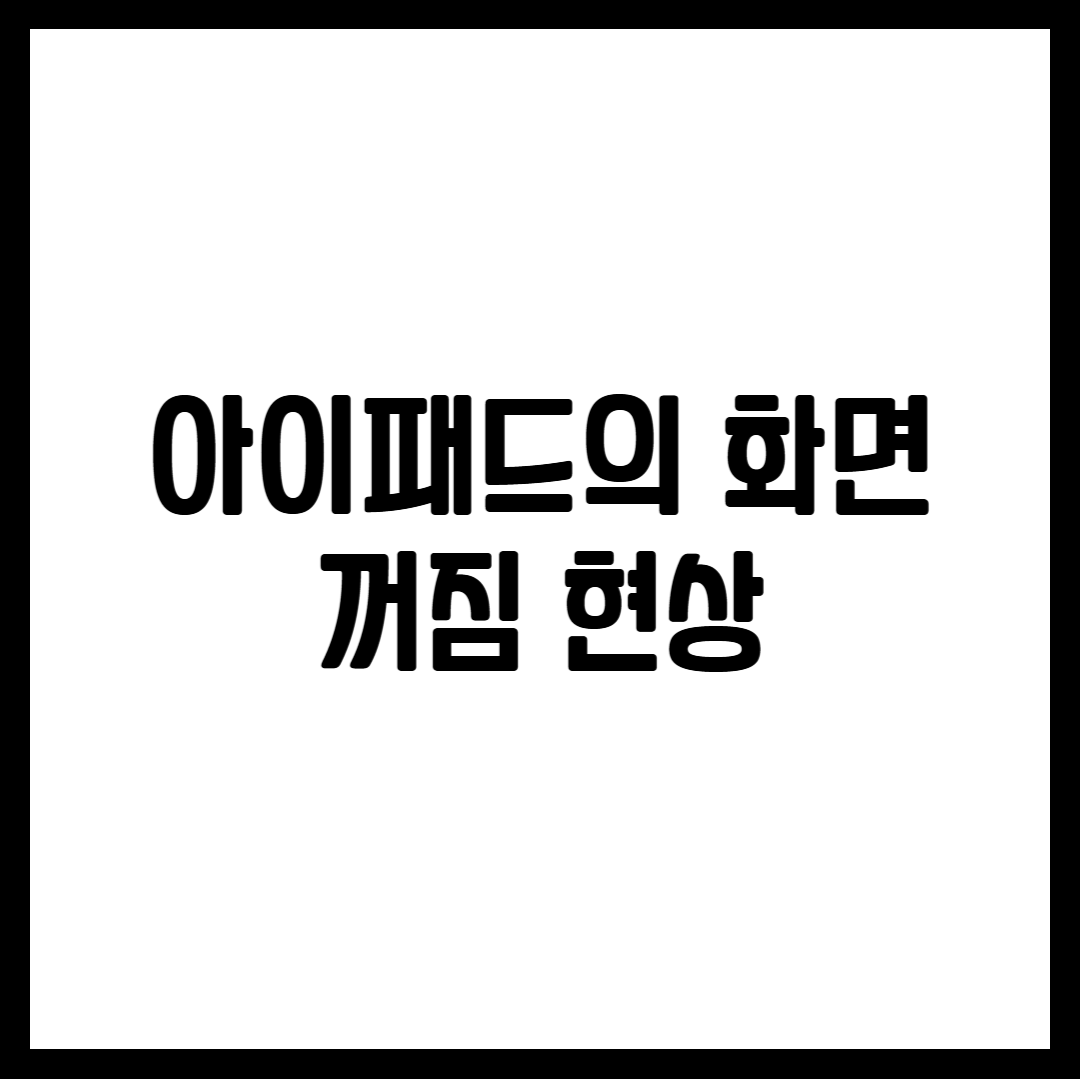 아이패드의 화면 꺼짐 현상