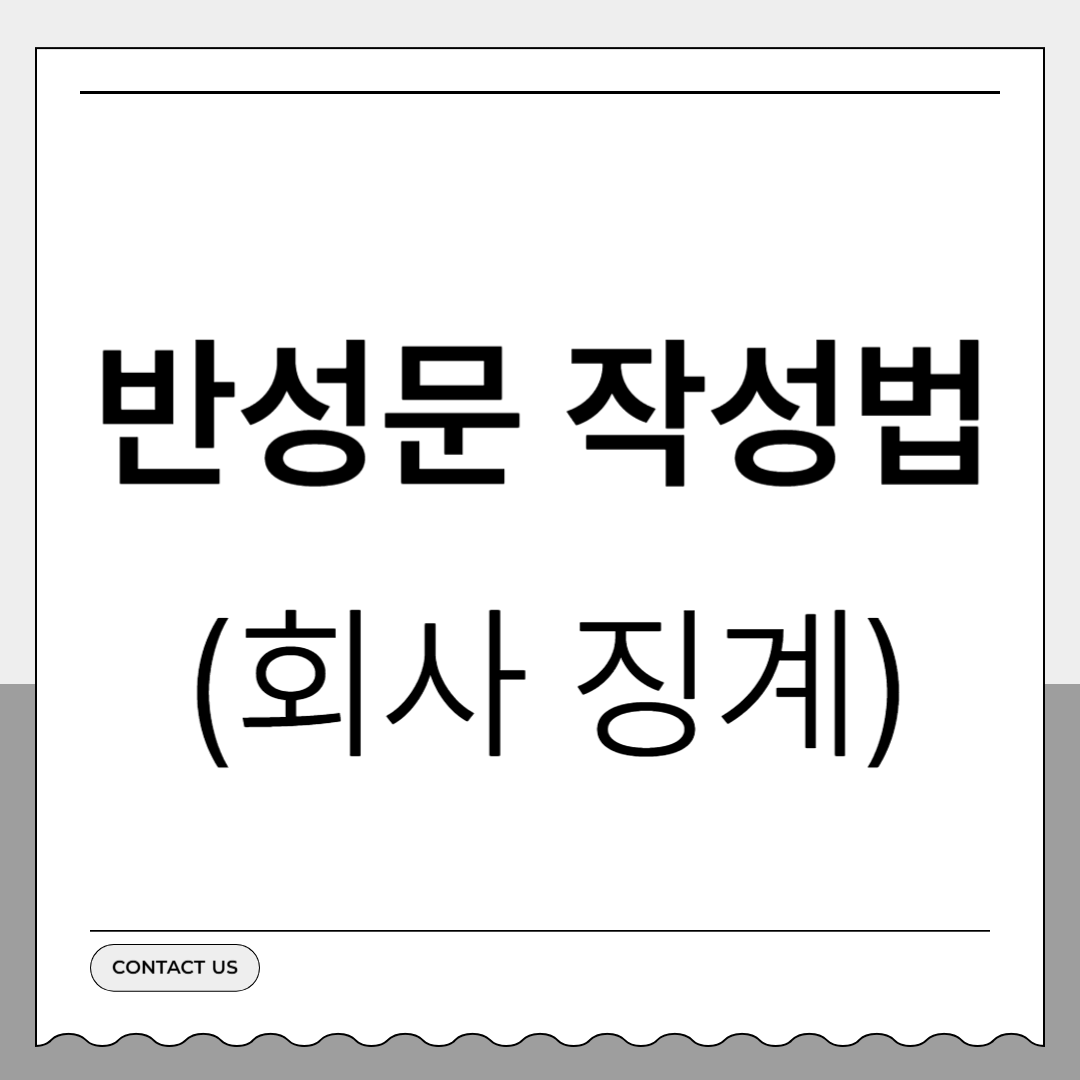 회사 징계 반성문 작성법 예시