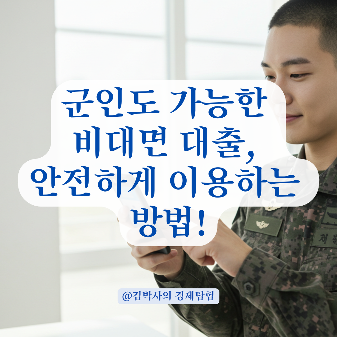 현역 군인도 가능한 비대면 소액대출, 실제 가능한 금융사 리스트 정리.