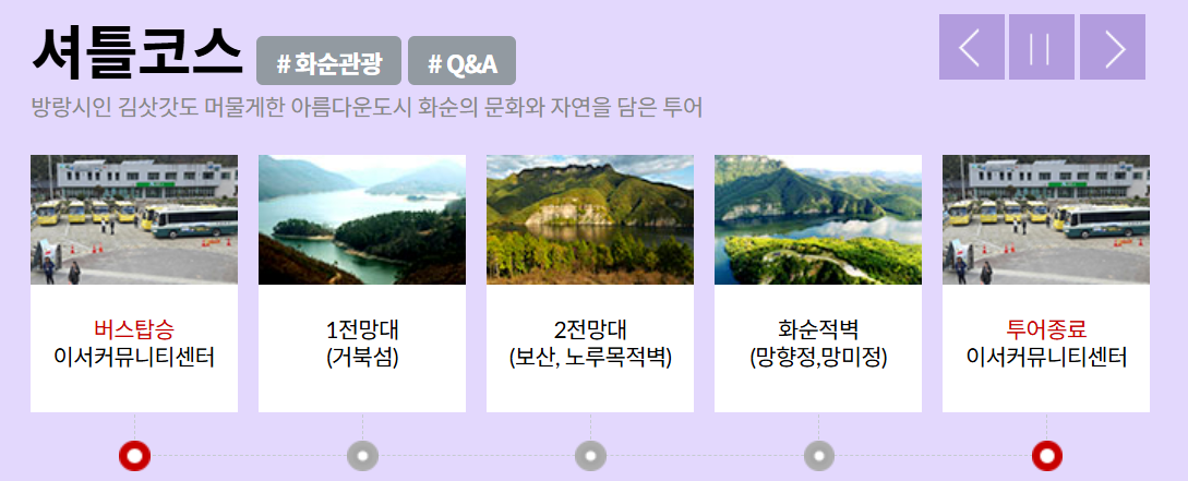 화순적벽 셔틀코스