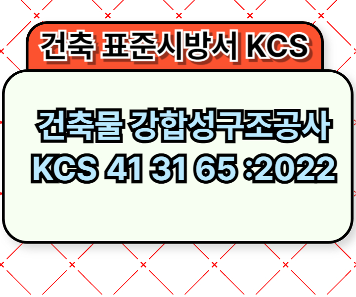 건축물 강합성구조공사 KCS 41 31 65 :2022 건설 표준시방서1