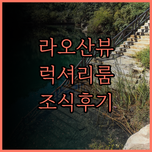 칭다오 라오산 나르다 호텔 후기, 럭