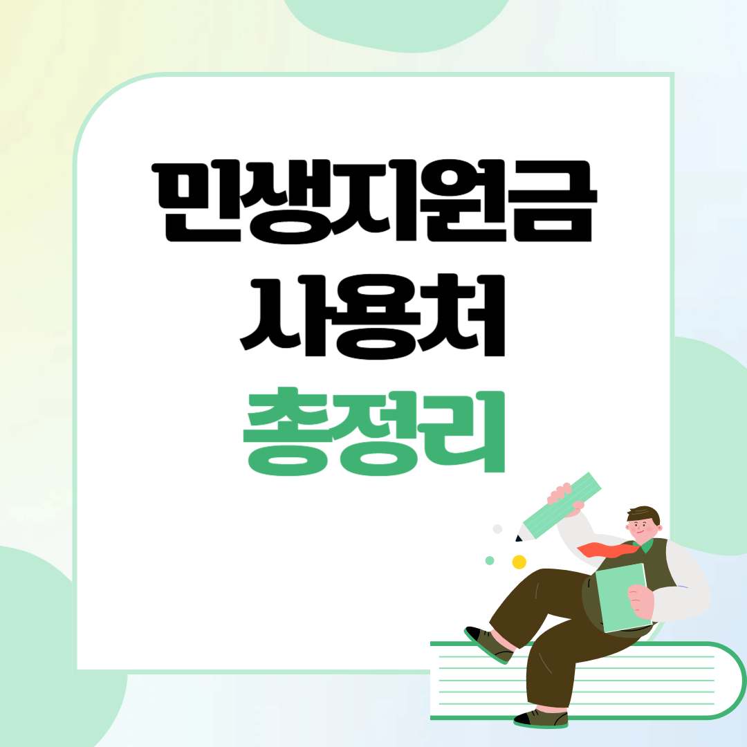 민생지원금 사용처 총정리