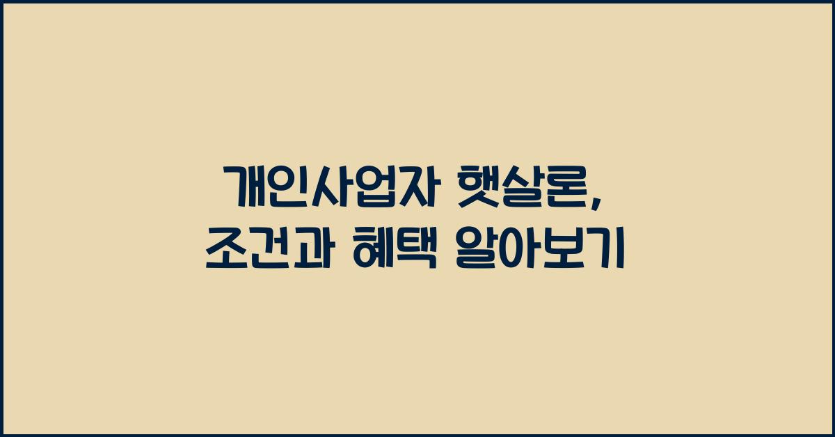 개인사업자 햇살론