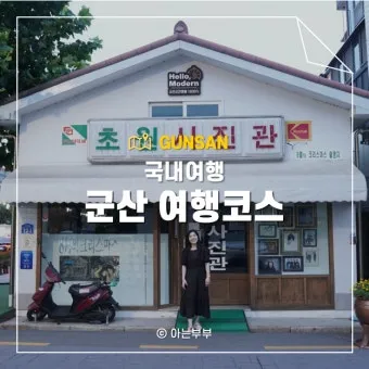 군산 여행코스 추천 근대역사박물관과 맛집 투어 일정_4