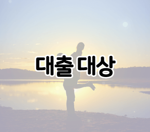 신혼부부 대출 대상 자격 조건