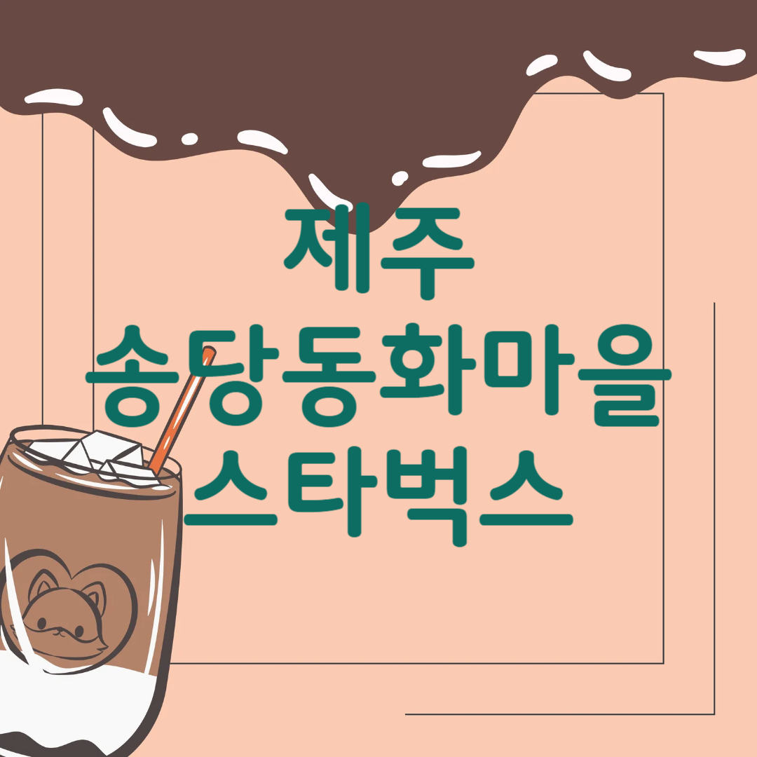 제주 송당 동화마을 스타벅스