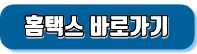 홈택스 바로가기