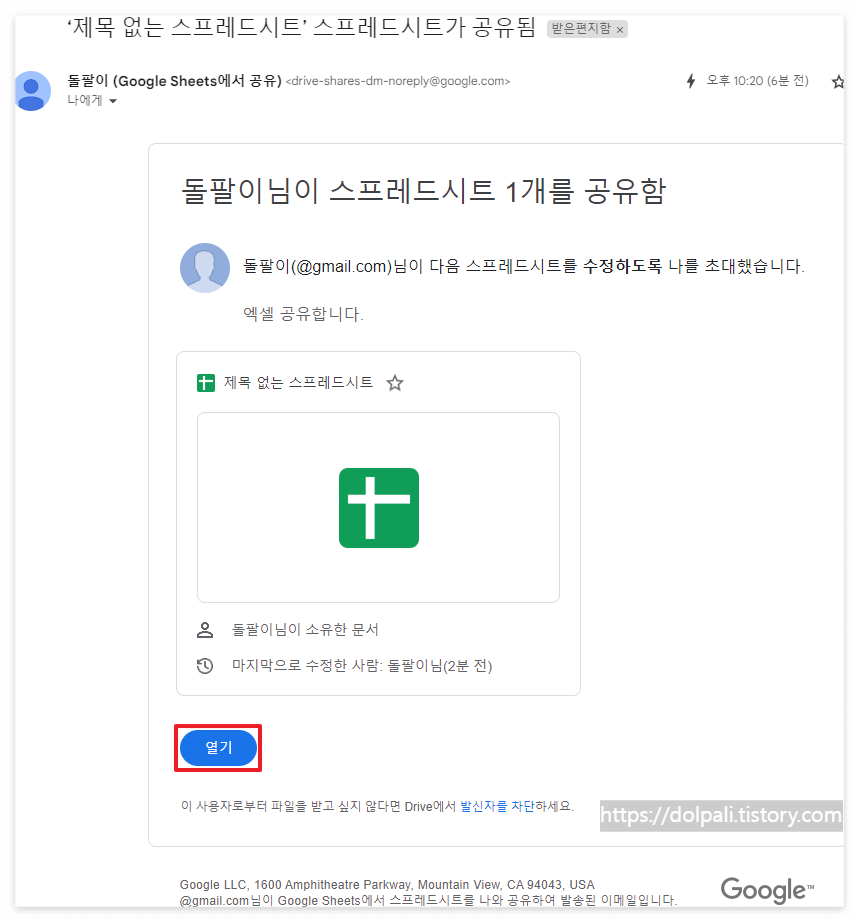 구글 스프레드시트 공유하여 작업하기 - 메일 내용