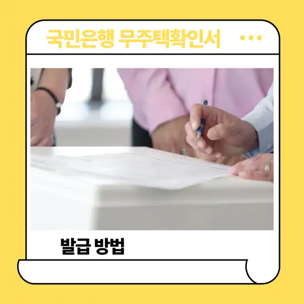 국민은행 무주택확인서