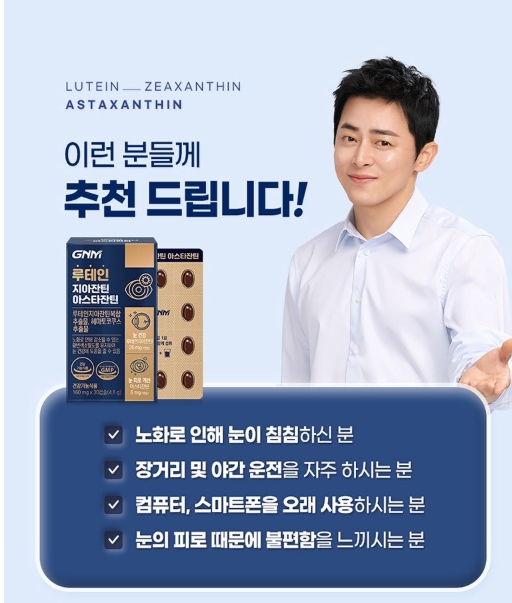 아스티잔틴 효능 gnm 루테인