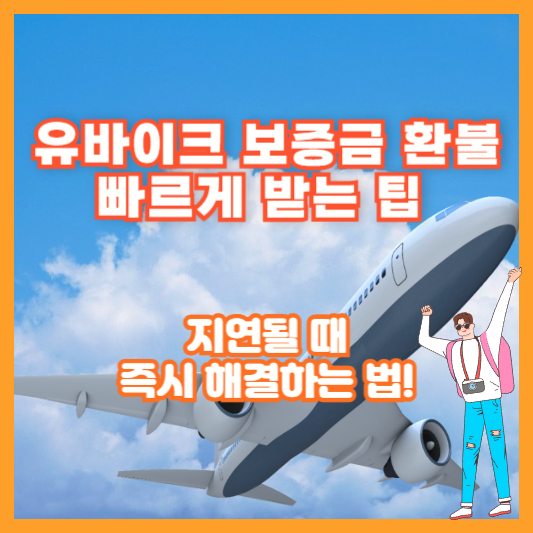 [유바이크 보증금 환불 빠르게 받는 팁] 지연될 때 즉시 해결하는 법!