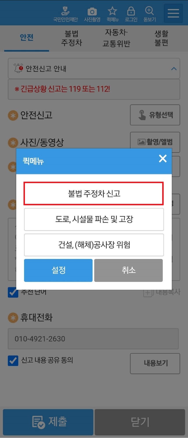 안전신문고 불법주정차 차량 신고방법1