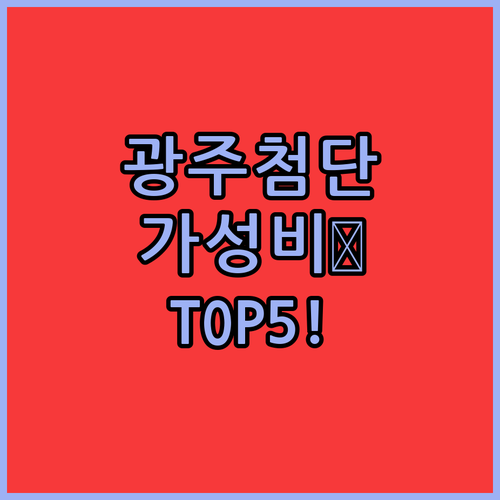 광주 첨단지구 숙소 위치 좋고 가성비..