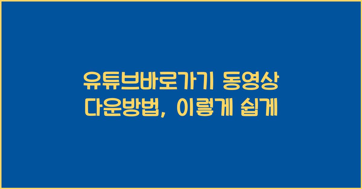 유튜브바로가기 동영상 다운방법