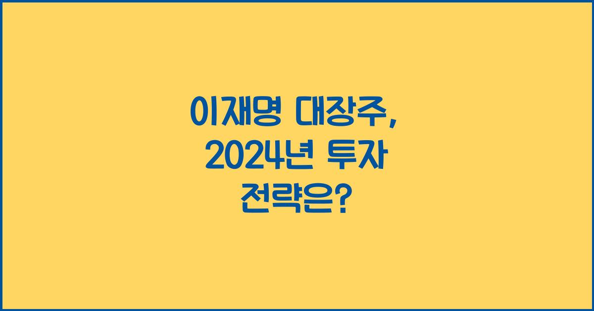 이재명 대장주