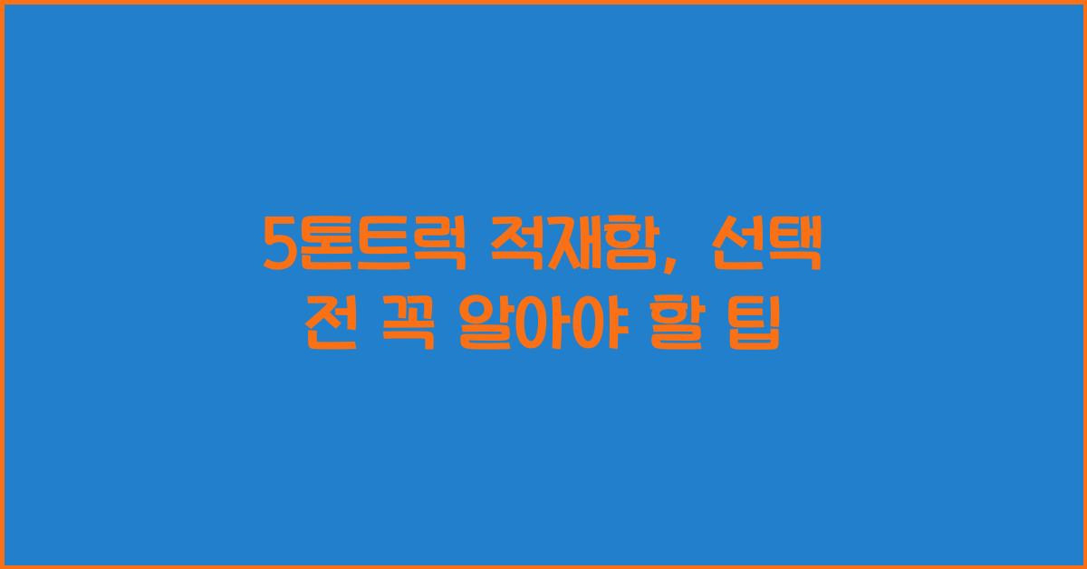5톤트럭 적재함