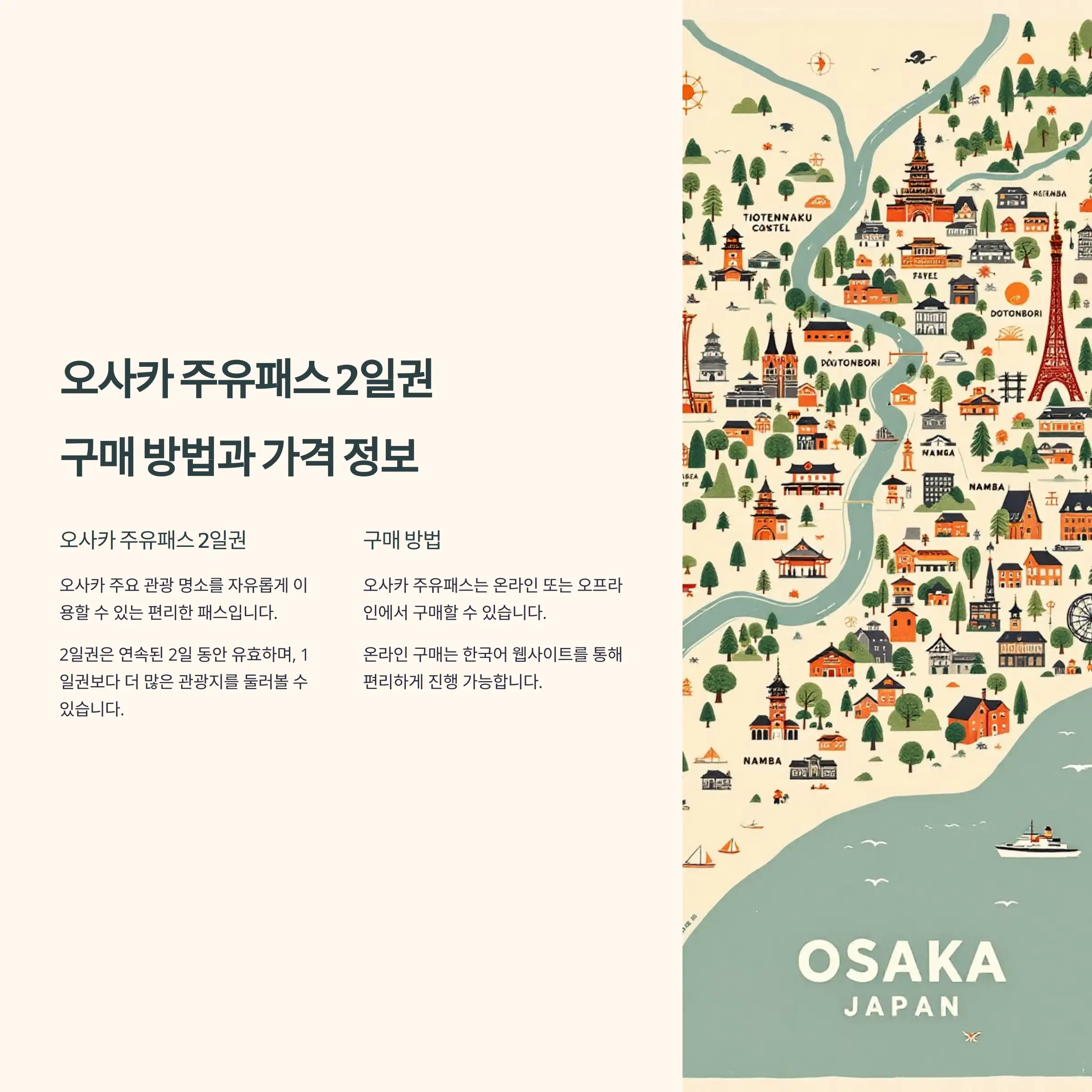 오사카 주유패스 2일권 가격