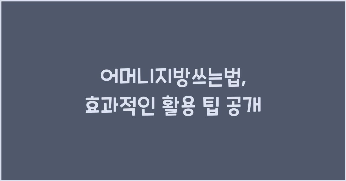 어머니지방쓰는법