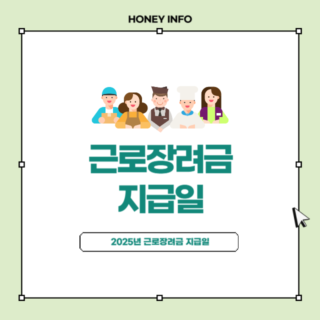근로장려금 지급일