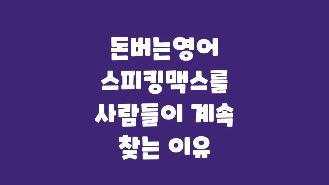 돈버는영어 스피킹맥스를 사람들이 계속 찾는 이유