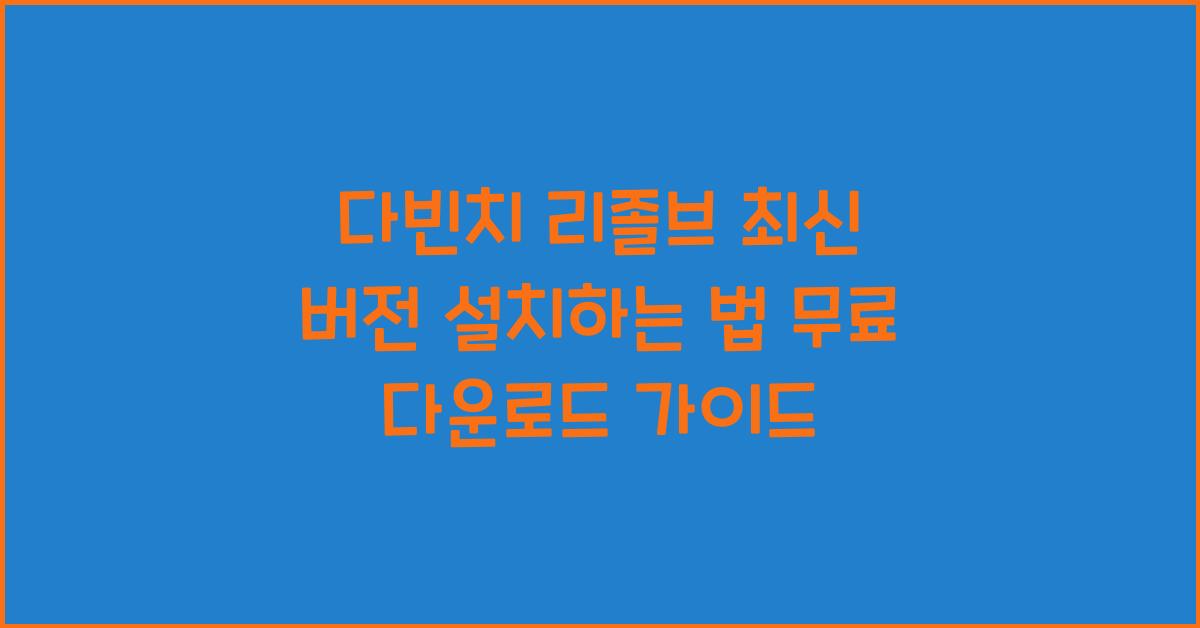 다빈치 리졸브 최신 버전 설치하는 법