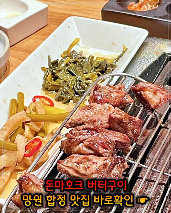 망원 합정 맛집 직접 정제한 풍미 돈마호크 버터구이