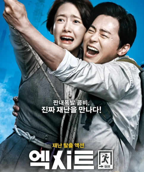 엑시트 사진