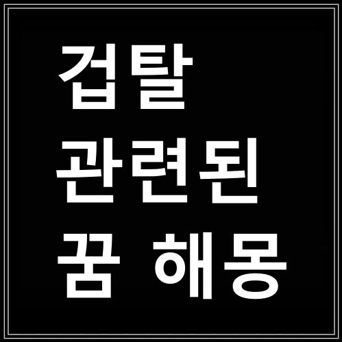 겁탈-당할뻔한-꿈-썸네일