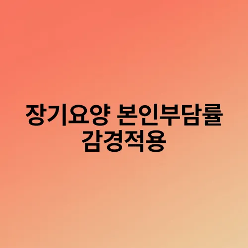 장기요양 본인부담률 감경적용