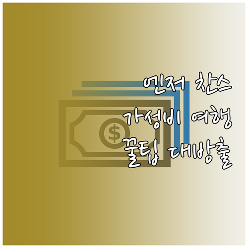 일본 여행, 합리적인 예산으로 즐기는..
