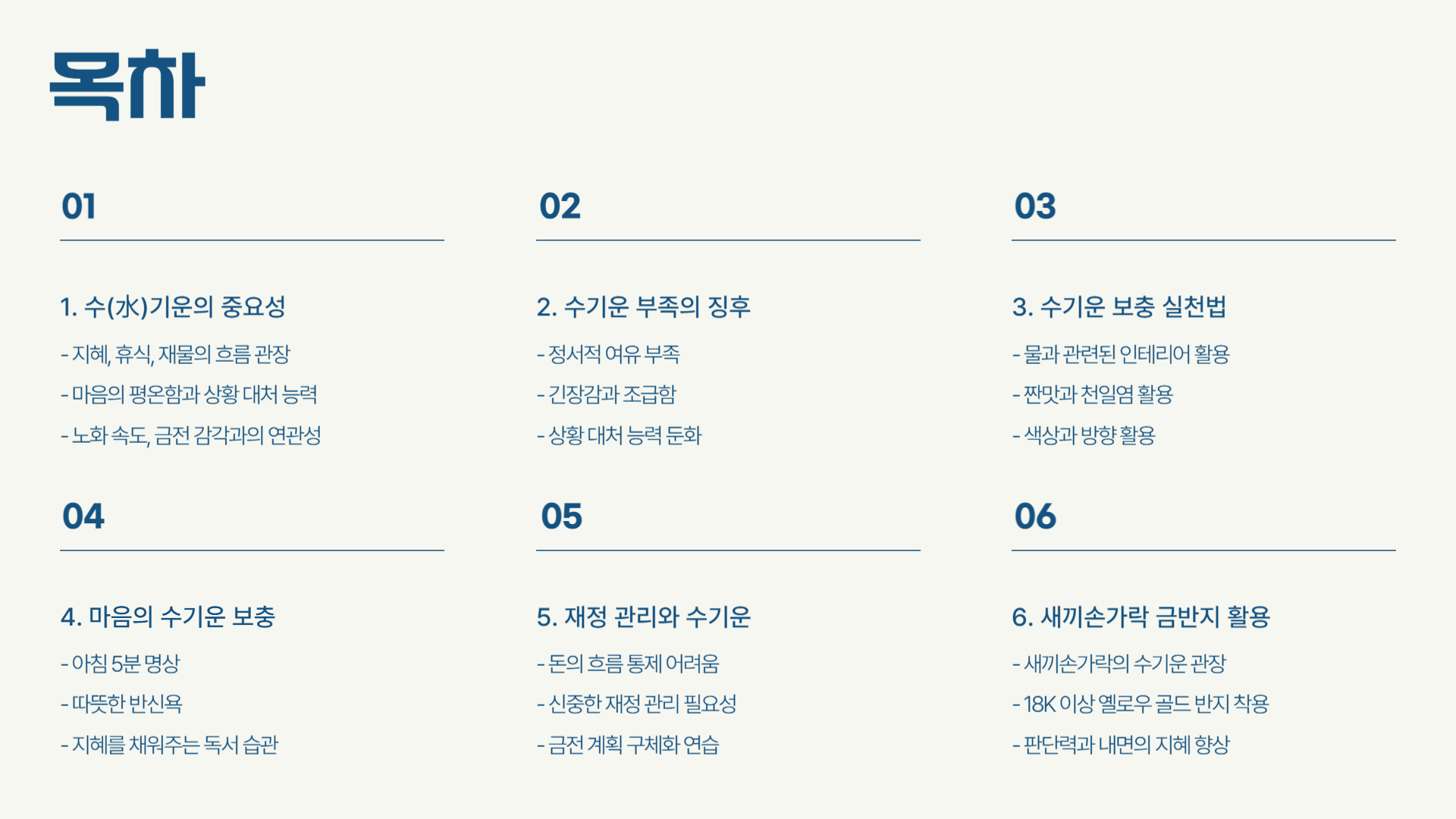 수(水)기운이 부족할 때