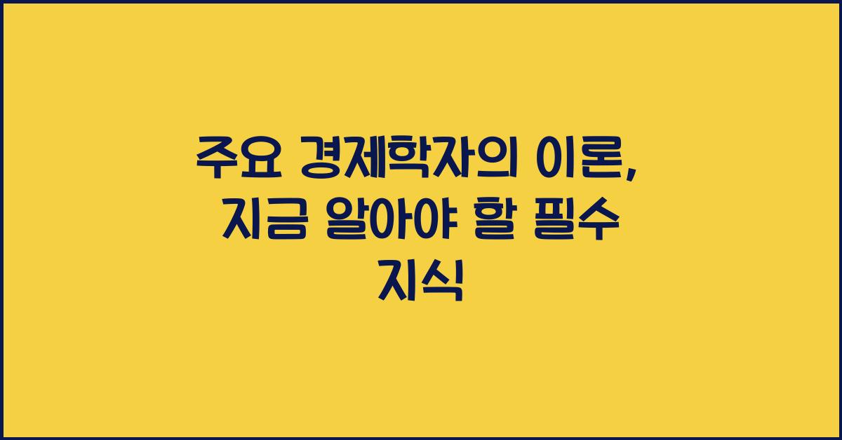 주요 경제학자의 이론 (애덤 스미스, 케인즈, 프리드먼 등)