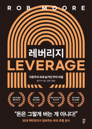 레버리지 책 표지 - 롭 무어 저자, 자본주의 속 부의 비밀과 시간 레버리지를 다룬 자기계발서