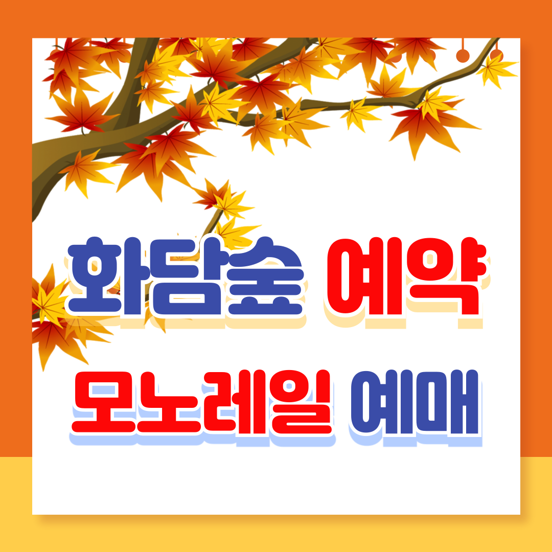 화담숲 예약방법