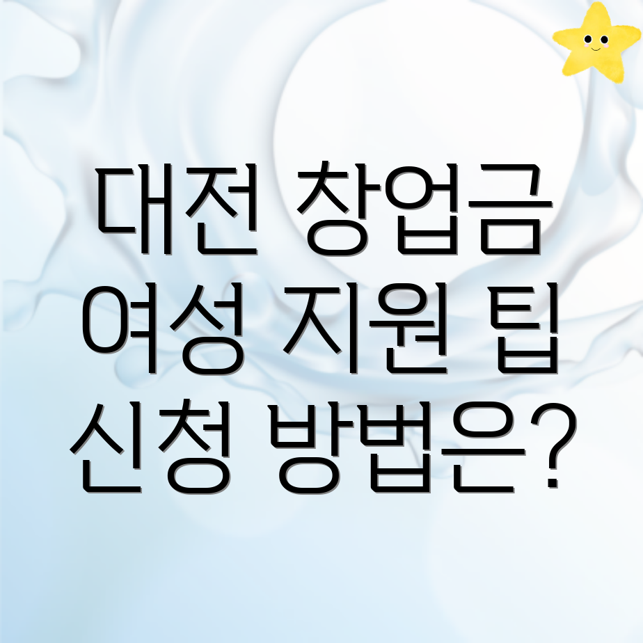 대전 창업지원금