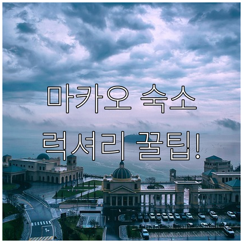 마카오 반도 숙소 가격대별 럭셔리 가..