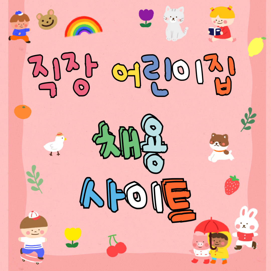 직장 어린이집 채용 사이트