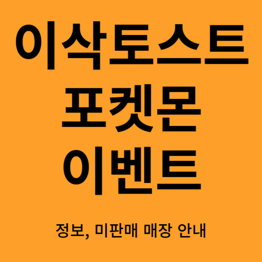 이삭토스트 포켓몬 이벤트