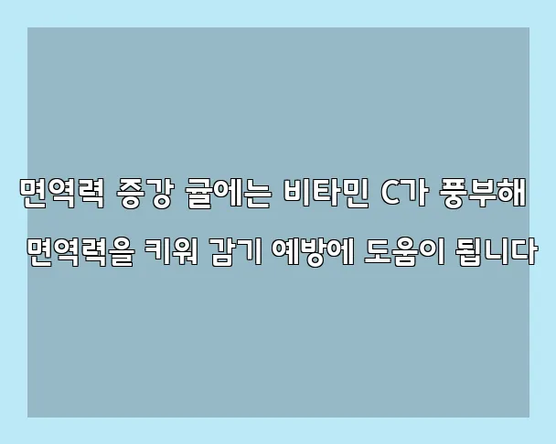 면역력 증강 귤에는 비타민 C가 풍부해 면역력을 키워 감기 예방에 도움이 됩니다