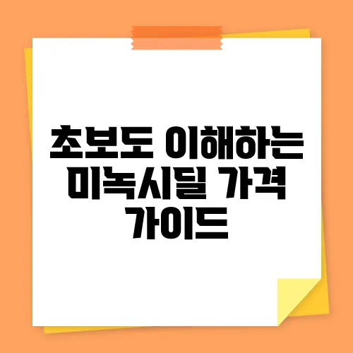 초보도 이해하는 미녹시딜 가격 가이드